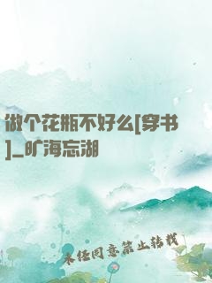 做个花瓶不好么[穿书]